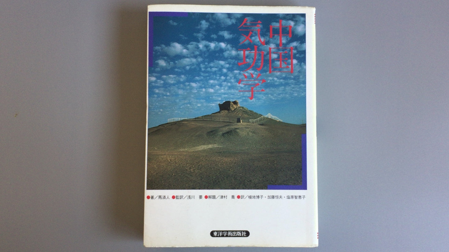 301 《中国气功研究》马季金／东洋学社出版有限公司