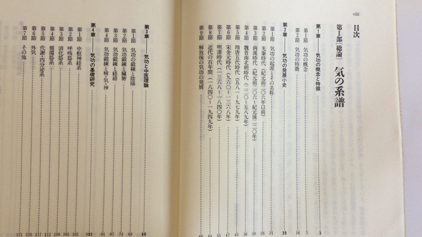 301 《中国气功研究》马季金／东洋学社出版有限公司