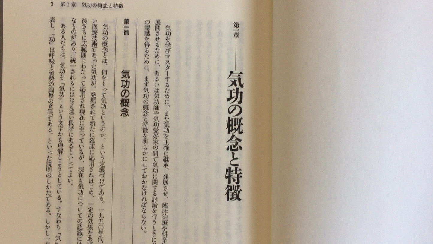 301 《中国气功研究》马季金／东洋学社出版有限公司