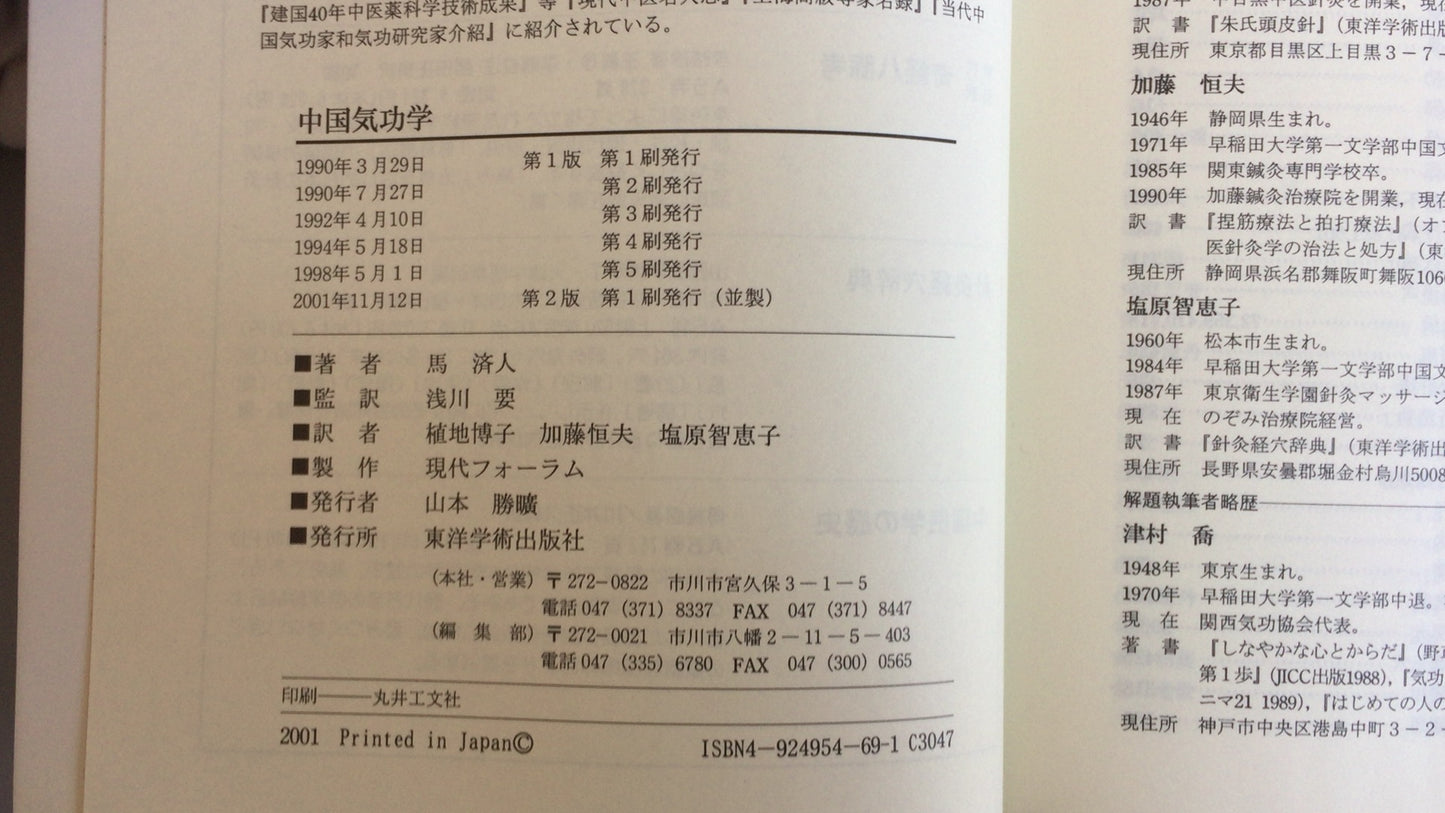 301 《中国气功研究》马季金／东洋学社出版有限公司