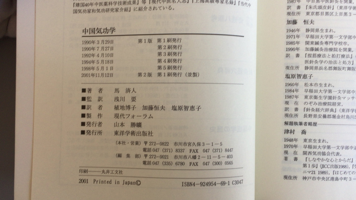 301 《中国气功研究》马季金／东洋学社出版有限公司