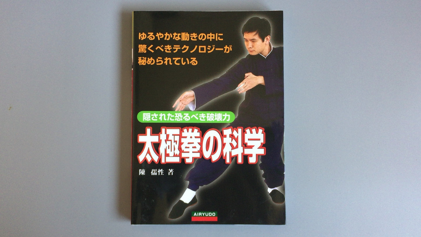 301『太極拳の科学』陳 孺性/愛隆堂