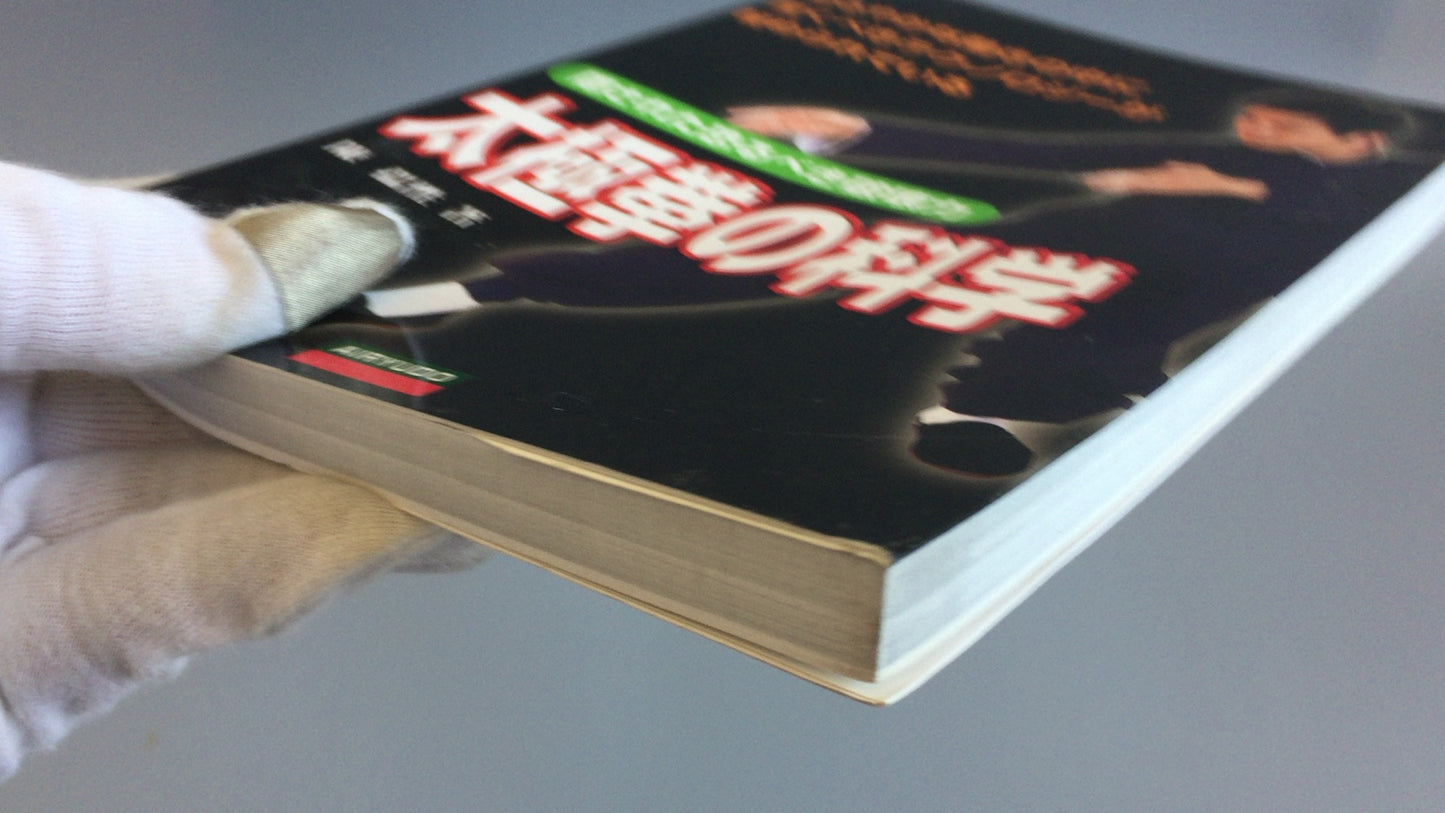 301『太極拳の科学』陳 孺性/愛隆堂