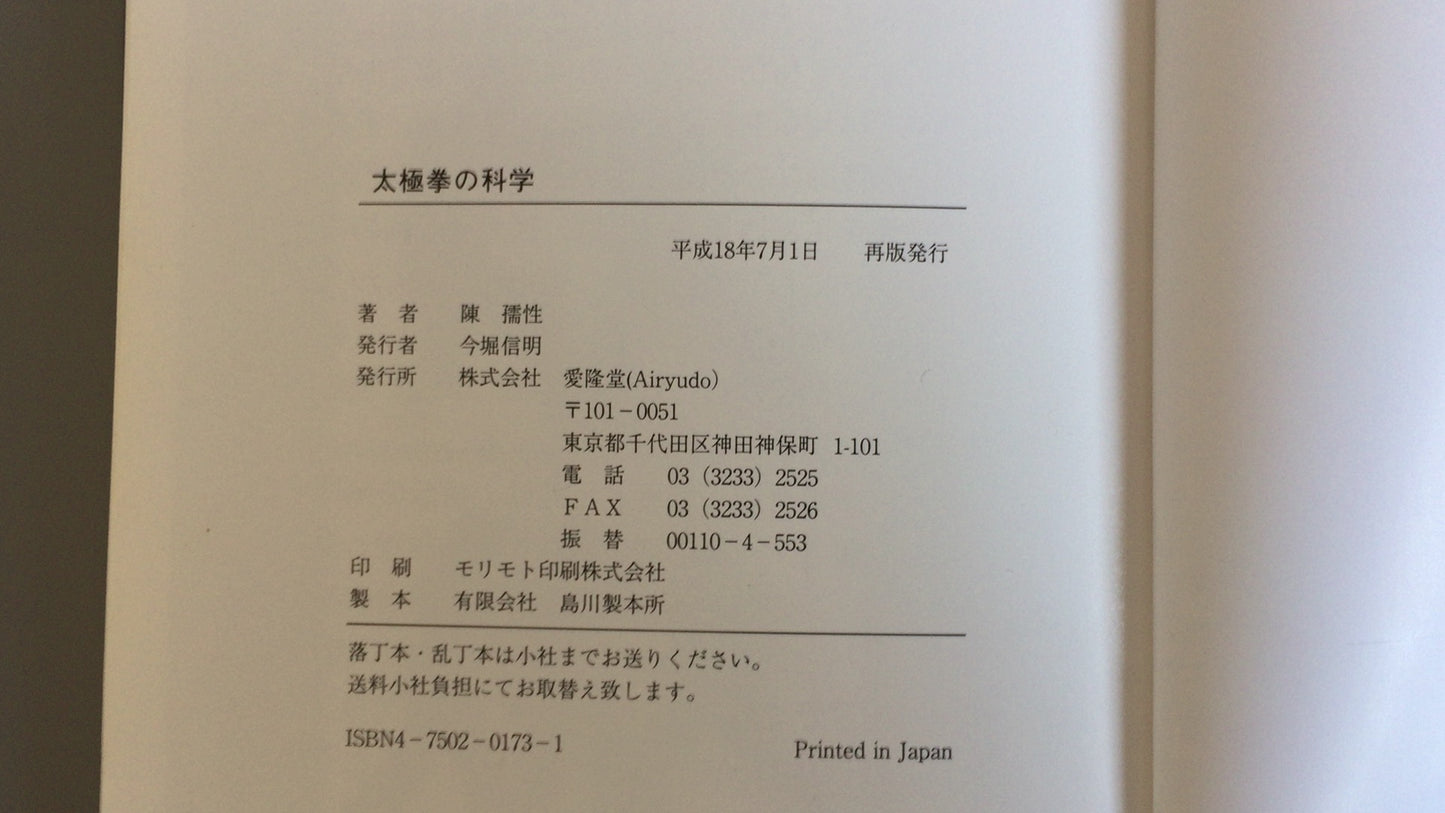 301『太極拳の科学』陳 孺性/愛隆堂