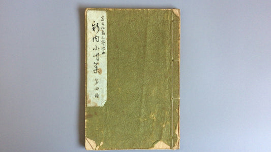 301『新内小唄集 第参編 三味線文化譜付』富士松亀三郎作曲/邦楽社