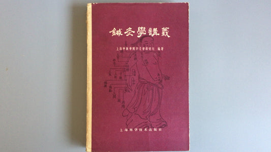 301『鍼灸学講義』上海中医学鍼灸学教研組/上海科技出版