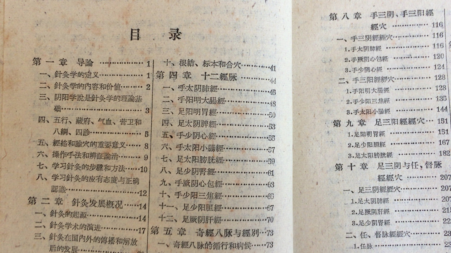 301『鍼灸学講義』上海中医学鍼灸学教研組/上海科技出版