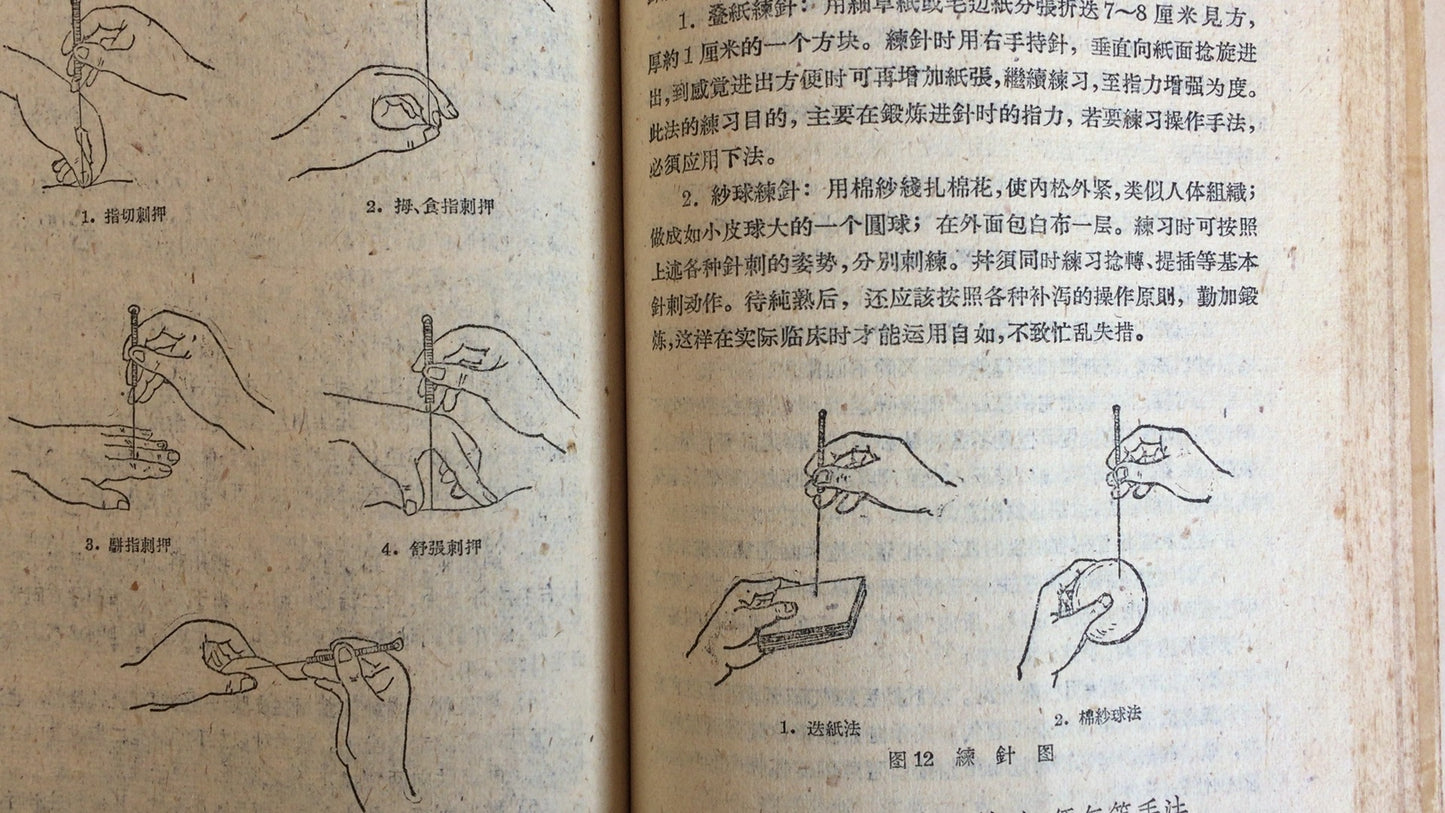 301『鍼灸学講義』上海中医学鍼灸学教研組/上海科技出版