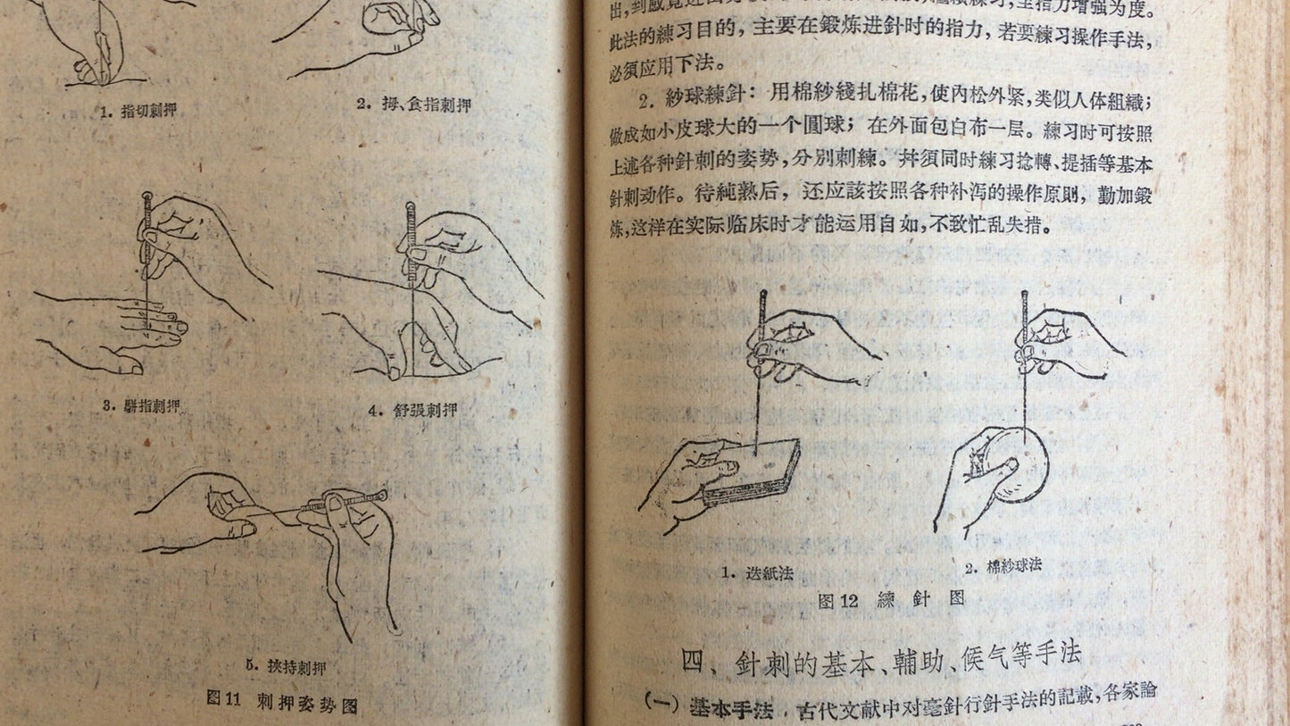301『鍼灸学講義』上海中医学鍼灸学教研組/上海科技出版