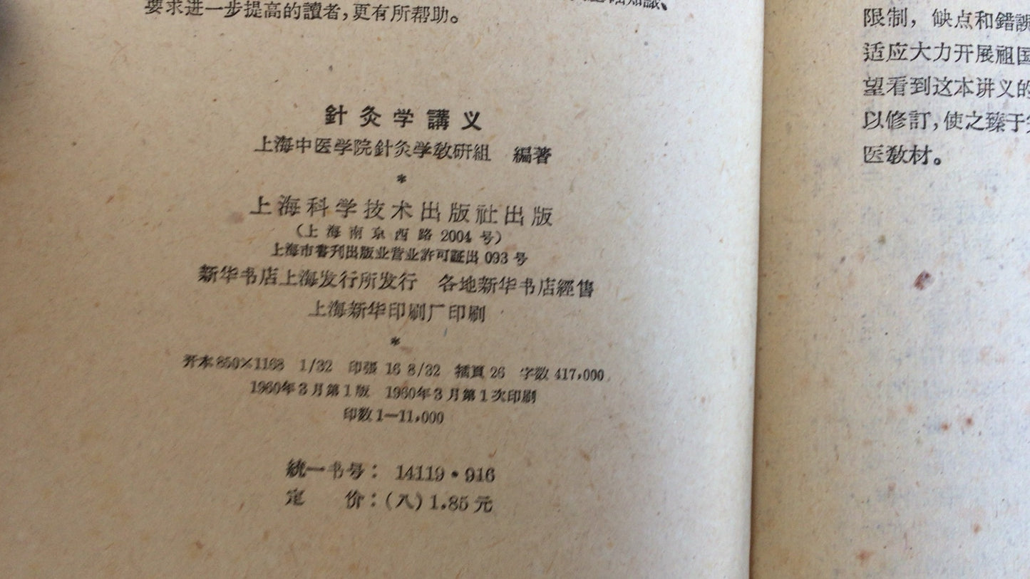 301『鍼灸学講義』上海中医学鍼灸学教研組/上海科技出版