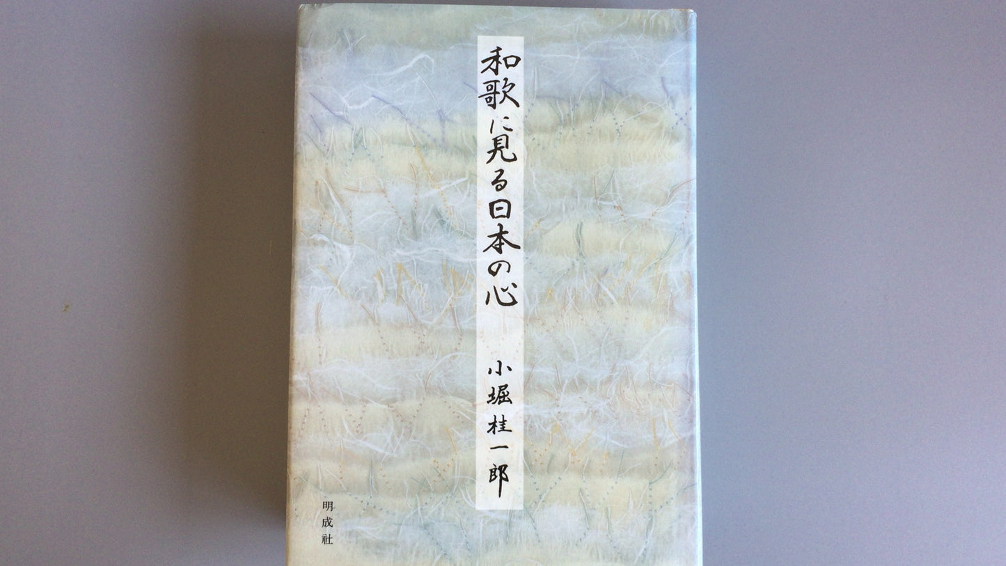 301『和歌にみる日本の心』小堀桂一郎著/明成社