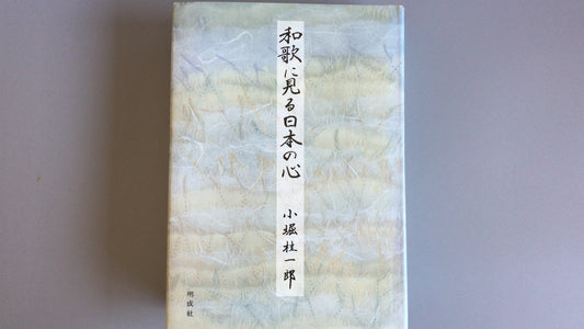 301『和歌にみる日本の心』小堀桂一郎著/明成社