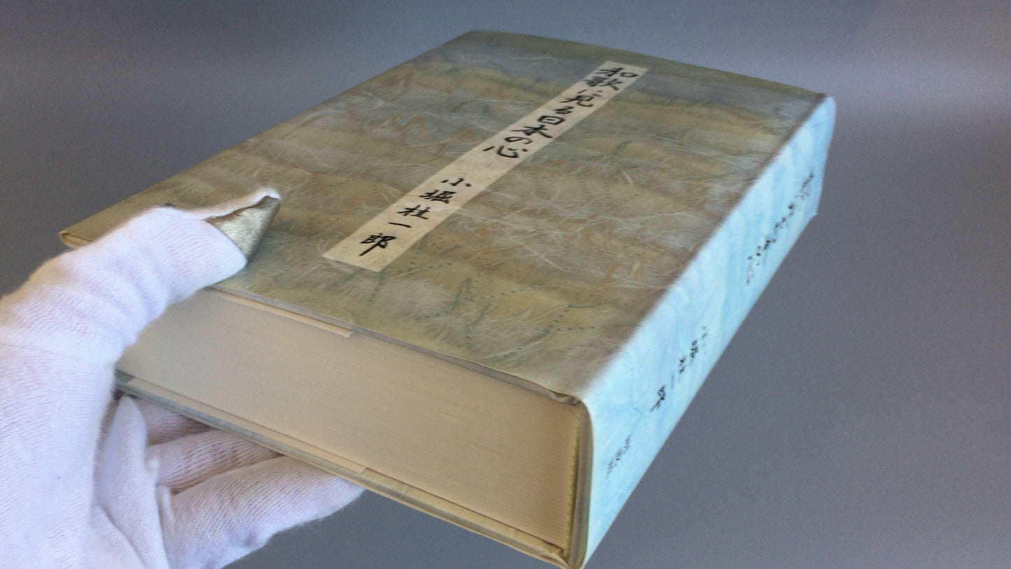 301『和歌にみる日本の心』小堀桂一郎著/明成社