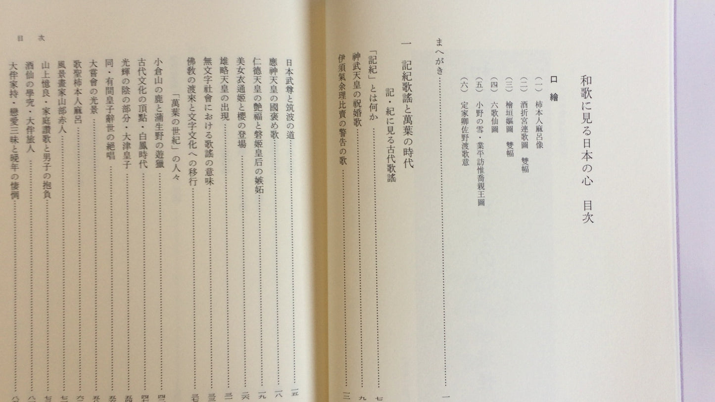 301『和歌にみる日本の心』小堀桂一郎著/明成社