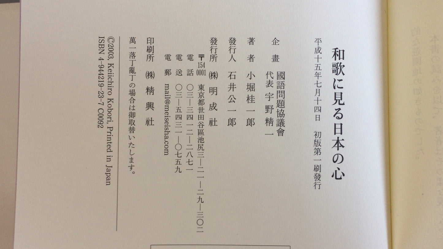301『和歌にみる日本の心』小堀桂一郎著/明成社
