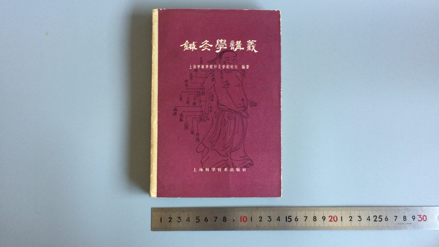 301『鍼灸学講義』上海中医学鍼灸学教研組/上海科技出版