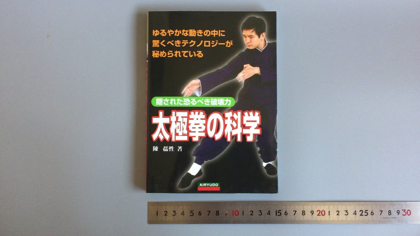 301『太極拳の科学』陳 孺性/愛隆堂