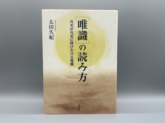 214 唯識の読み方 / 太田久紀 / 大法輪閣