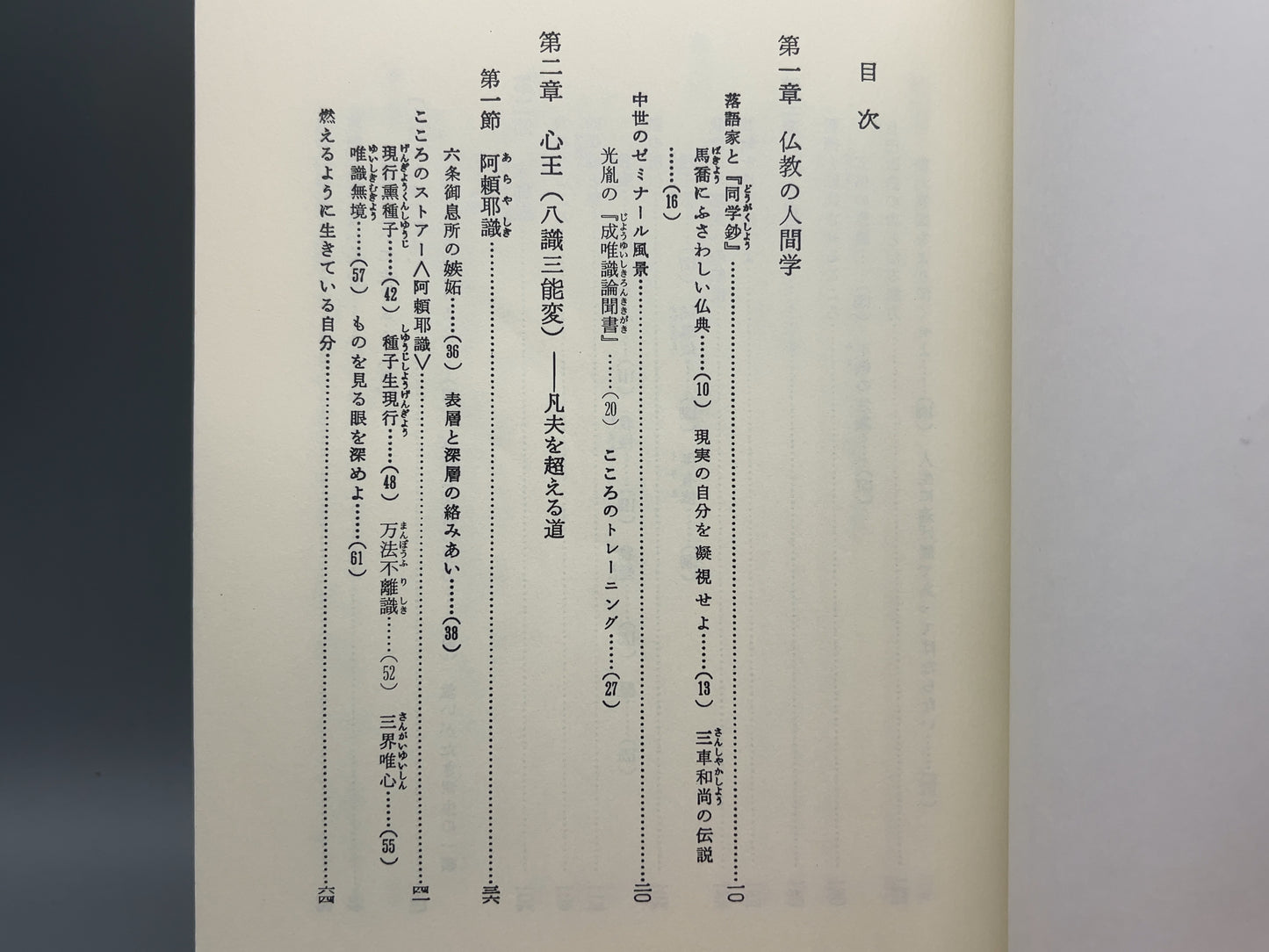 214 唯識の読み方 / 太田久紀 / 大法輪閣