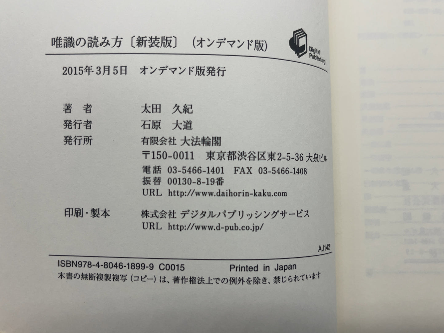 214 唯識の読み方 / 太田久紀 / 大法輪閣