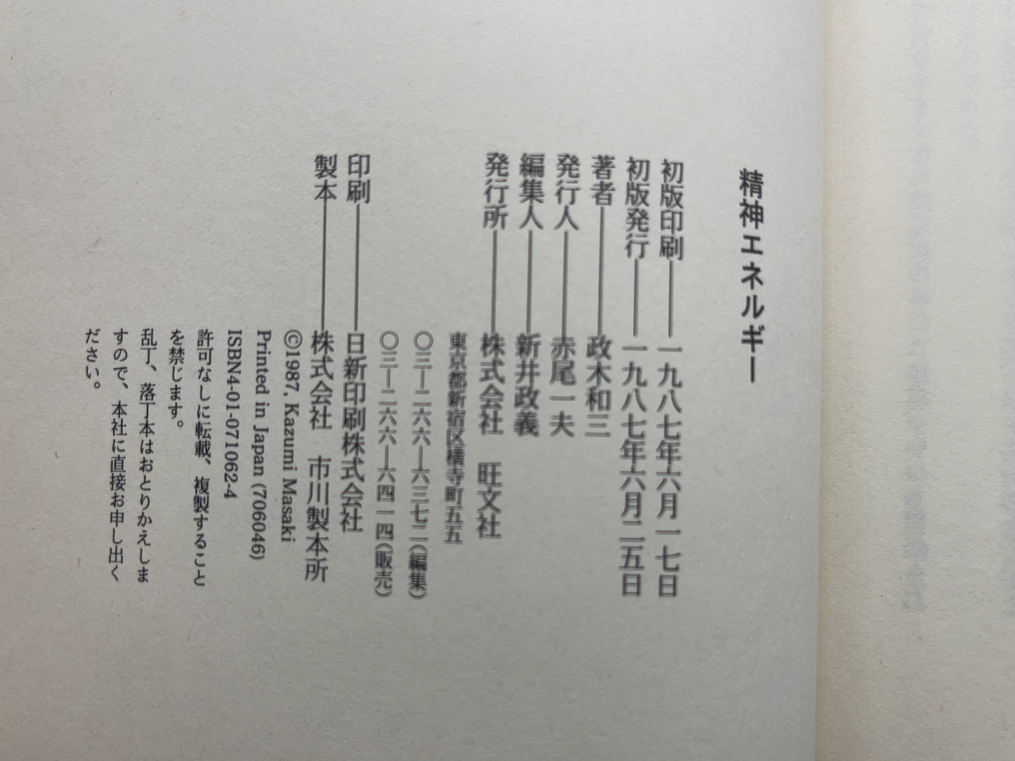 216 精神エネルギー / 政木和三 / 旺文社