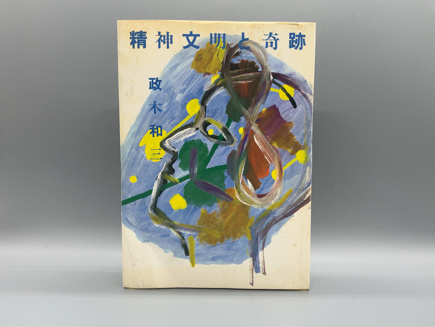 216 精神文明と奇跡 / 政木和三 / 日新社