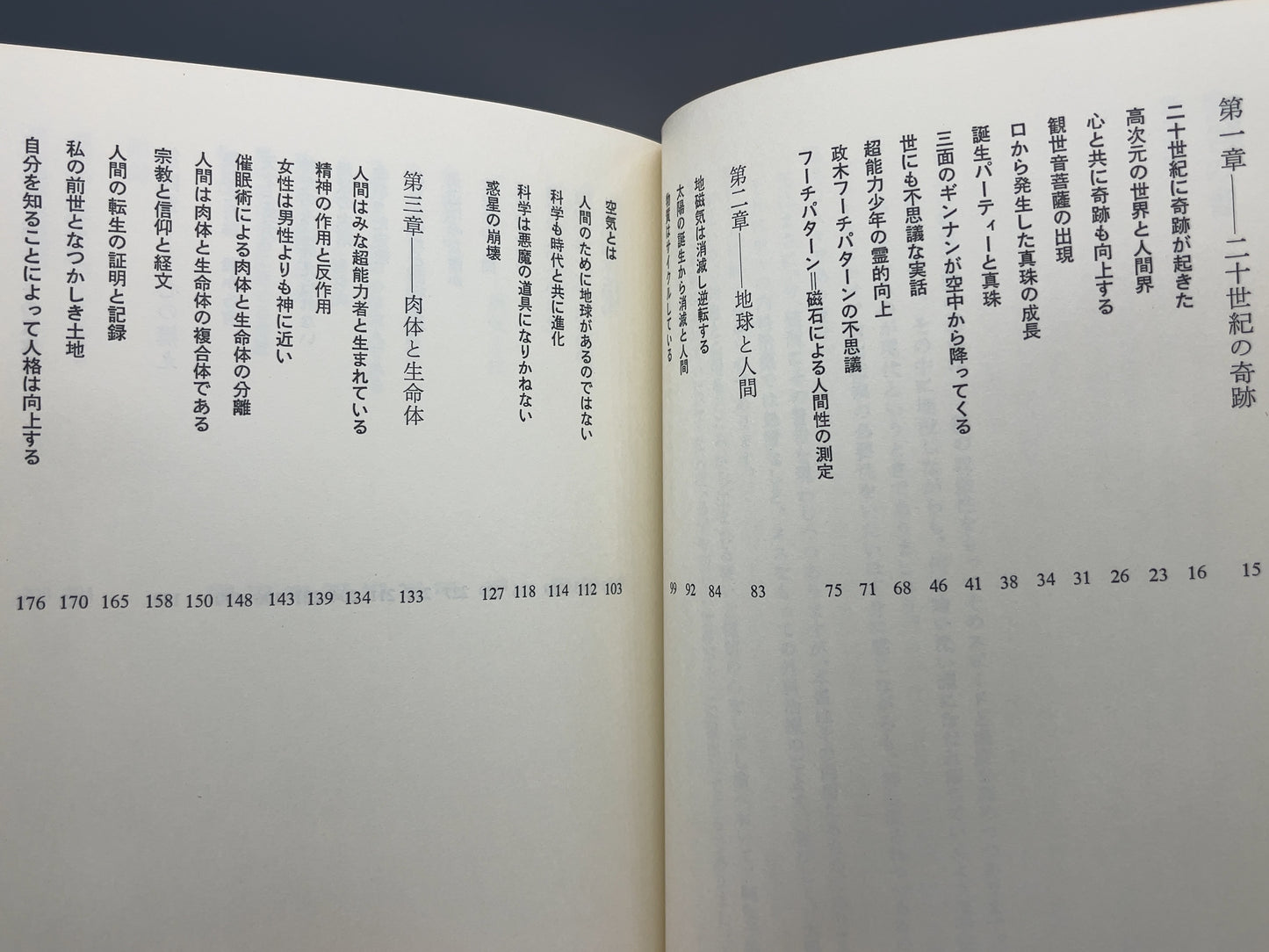 216 精神文明と奇跡 / 政木和三 / 日新社