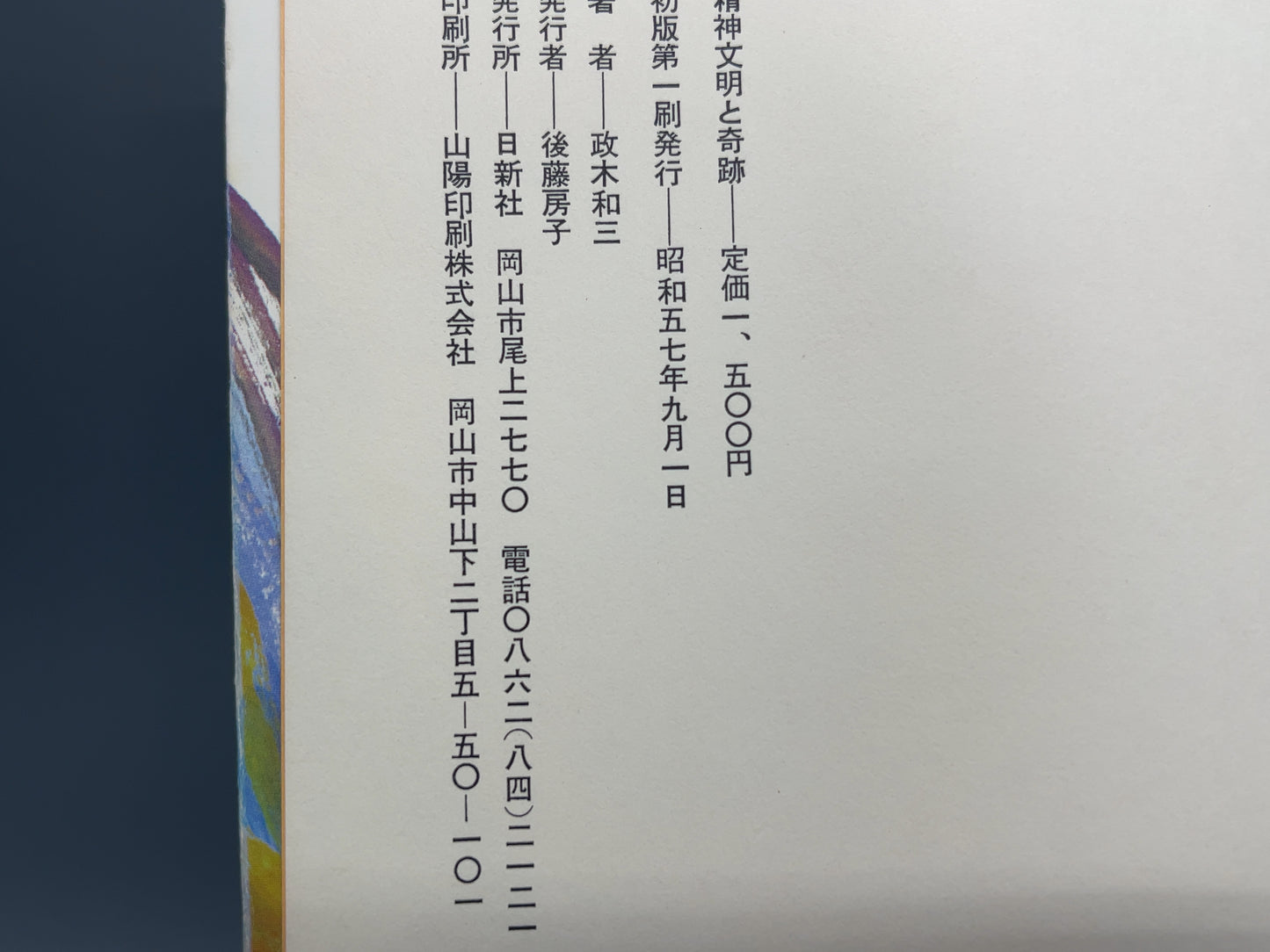 216 精神文明と奇跡 / 政木和三 / 日新社
