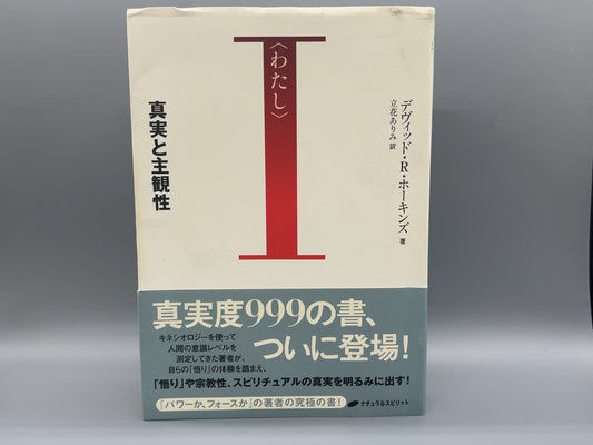 216 〈わたし〉― 真実と主観性 / デヴィッド・R・ホーキンズ / ナチュラルスピリット