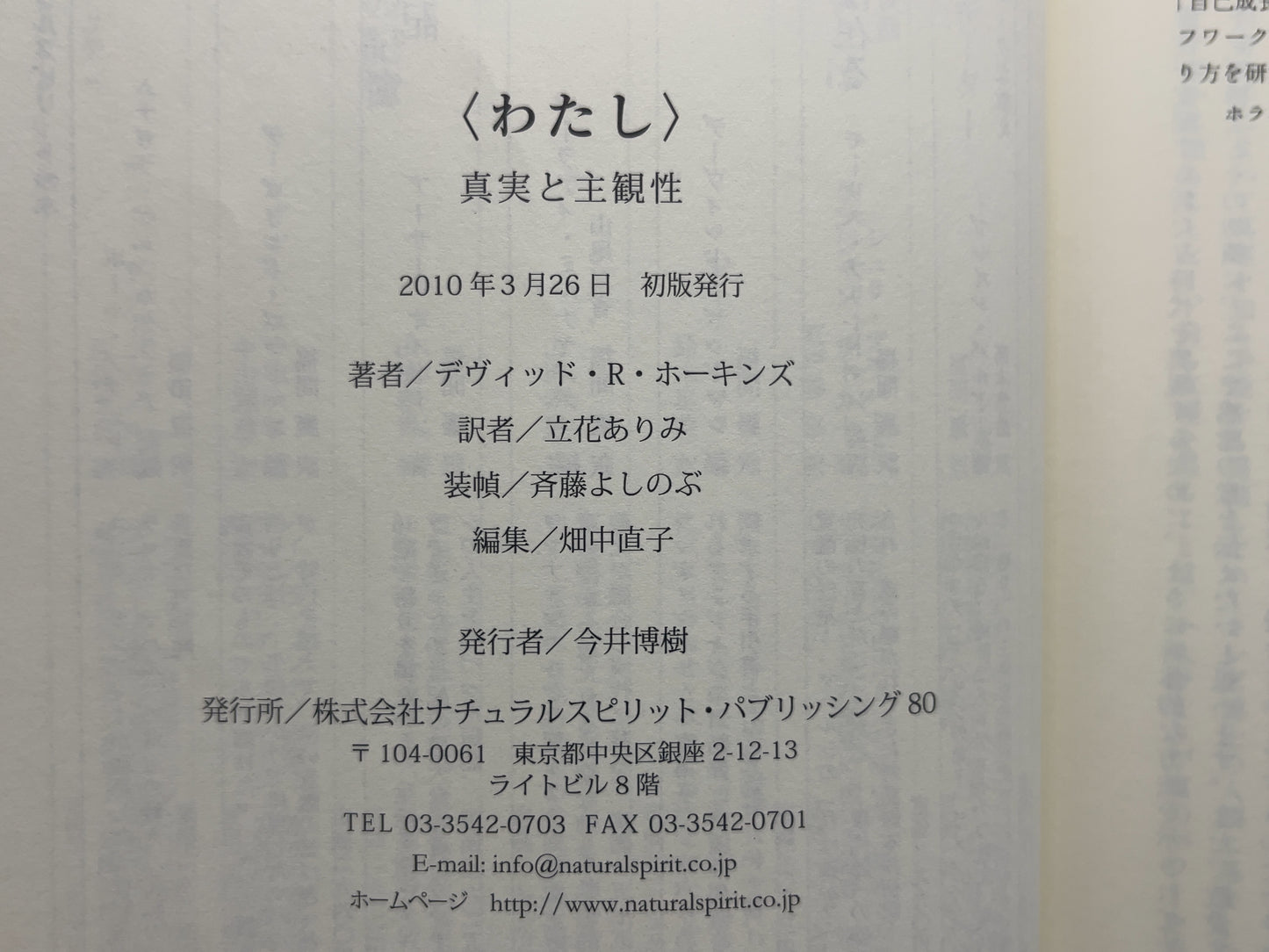 216 〈わたし〉― 真実と主観性 / デヴィッド・R・ホーキンズ / ナチュラルスピリット