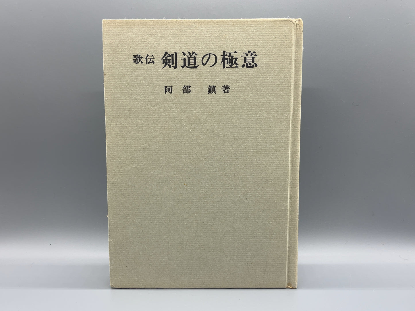 202 歌伝 剣道の極意 / 阿部鎮 / 土屋書店