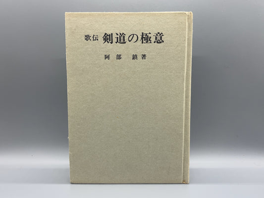 202 歌伝 剣道の極意 / 阿部鎮 / 土屋書店