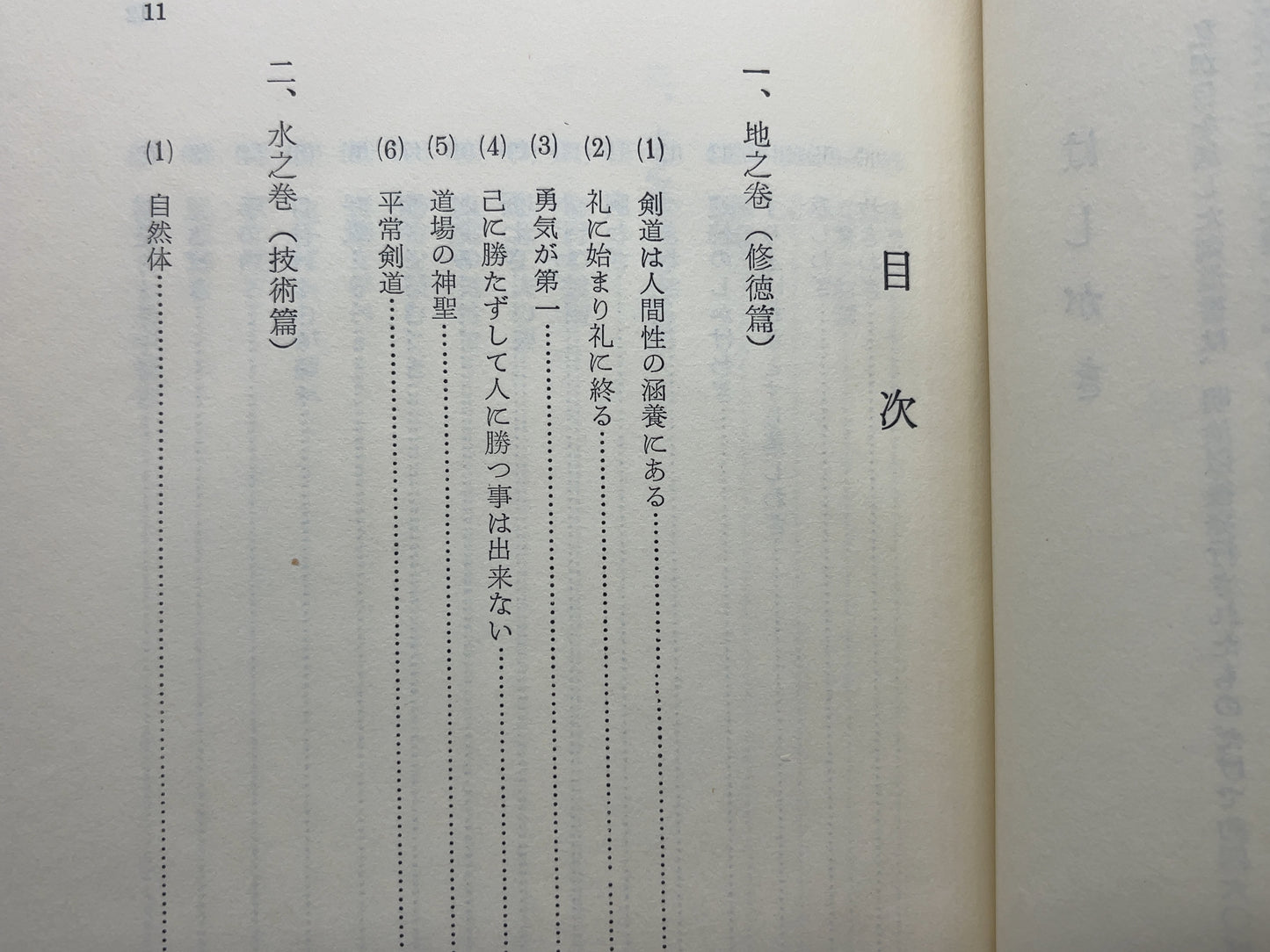 202 歌伝 剣道の極意 / 阿部鎮 / 土屋書店