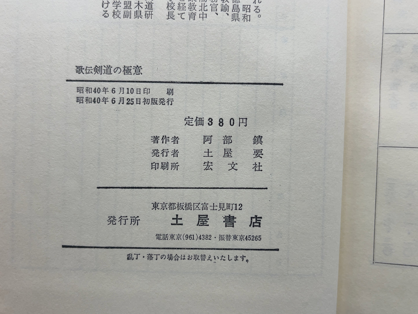 202 歌伝 剣道の極意 / 阿部鎮 / 土屋書店