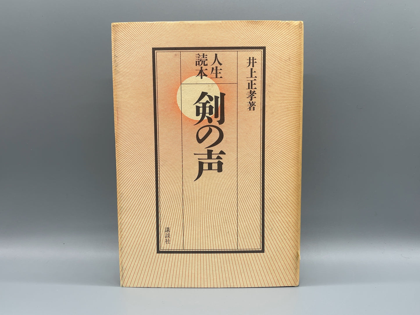 202 人生読本 剣の声 / 井上正孝 / 講談社