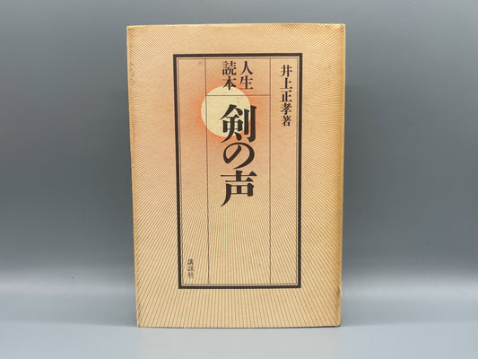 202 人生読本 剣の声 / 井上正孝 / 講談社