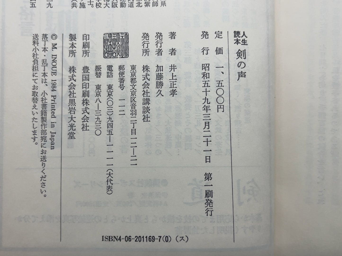202 人生読本 剣の声 / 井上正孝 / 講談社