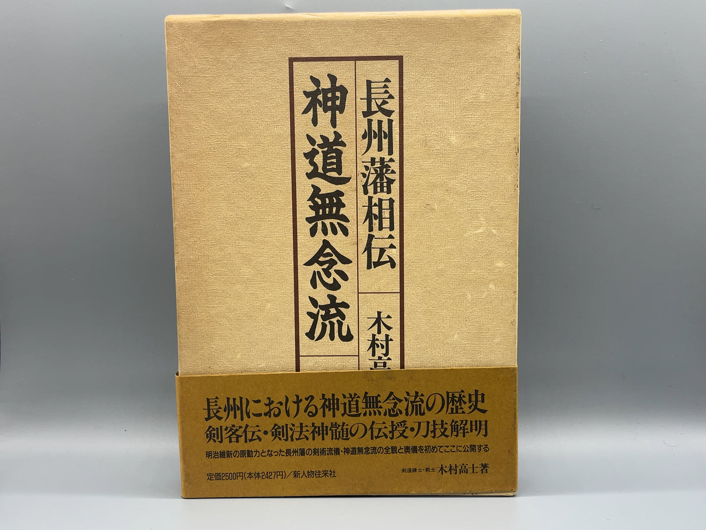 202 長州藩相伝 神道無念流 / 木村高士 / 新人物往来社