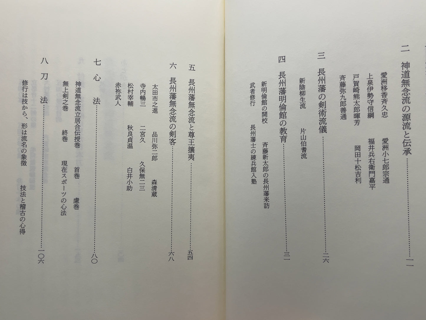 202 長州藩相伝 神道無念流 / 木村高士 / 新人物往来社