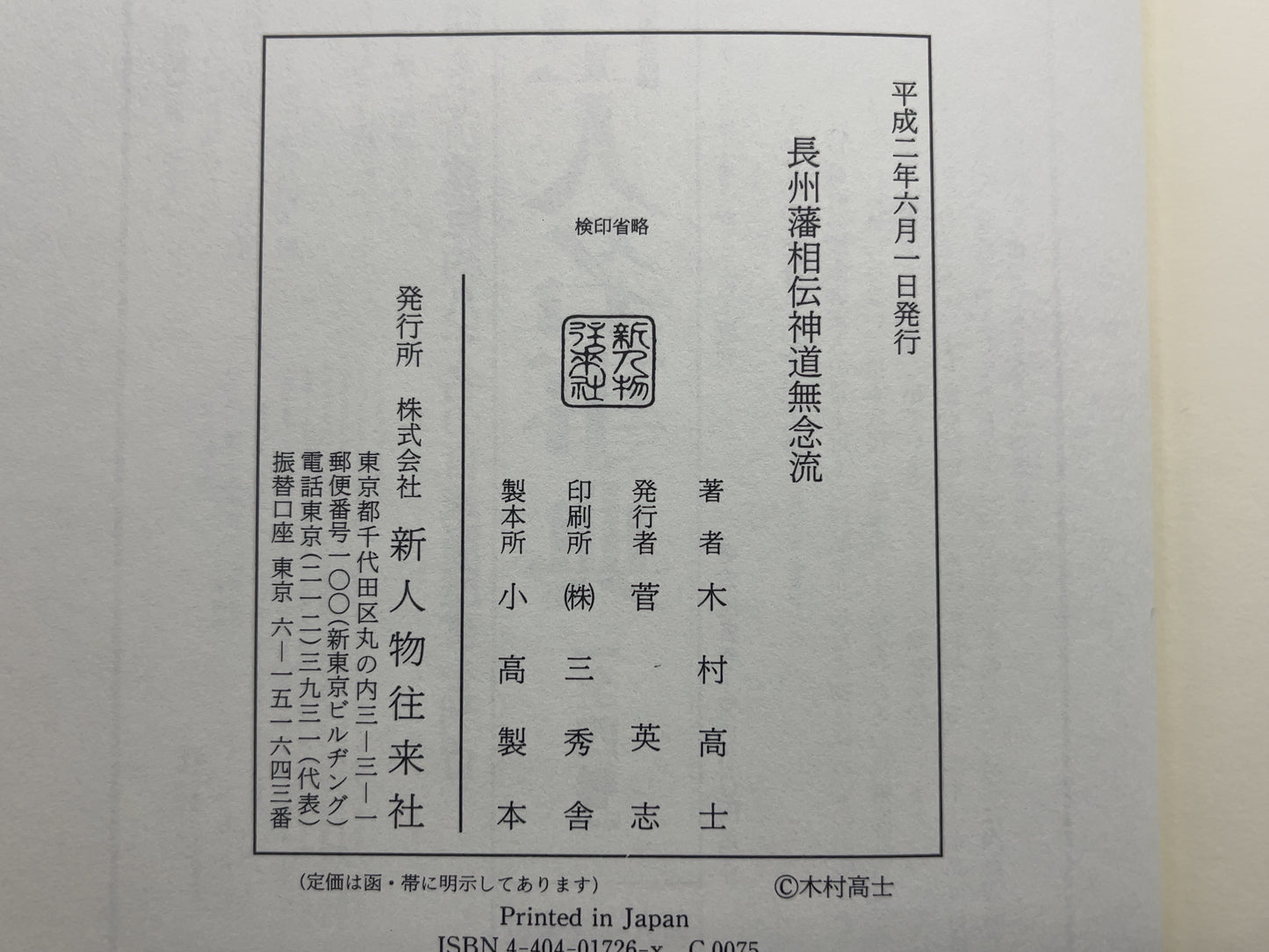 202 長州藩相伝 神道無念流 / 木村高士 / 新人物往来社