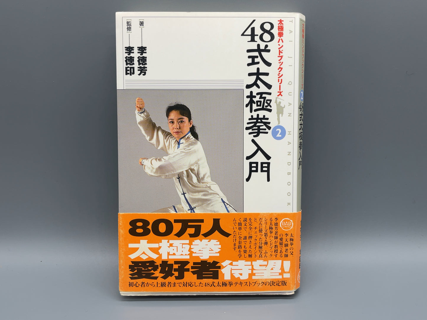 202 48式太極拳入門 / 李徳芳・李徳印 / BABジャパン