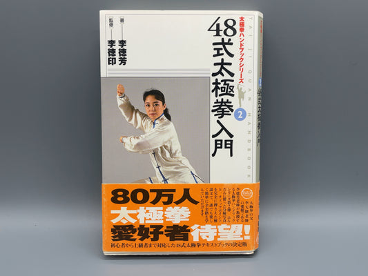 202 48式太極拳入門 / 李徳芳・李徳印 / BABジャパン