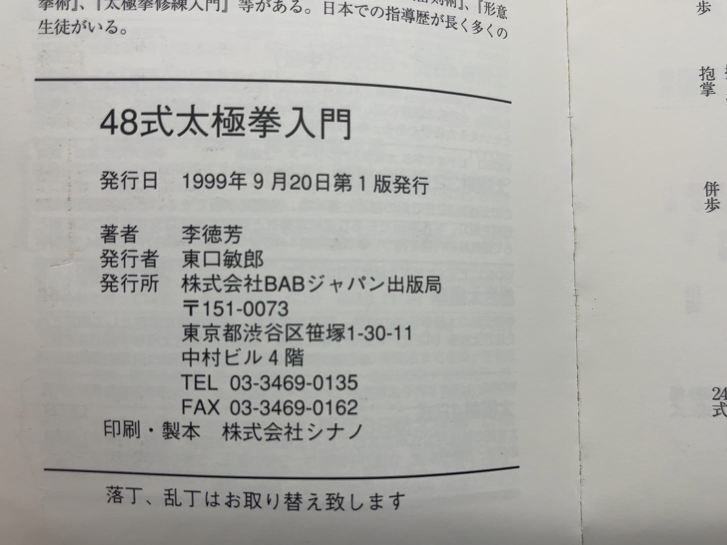 202 48式太極拳入門 / 李徳芳・李徳印 / BABジャパン