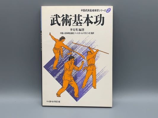202 武術基本功 / 中国人民体育出版社 編 / ベースボール・マガジン社