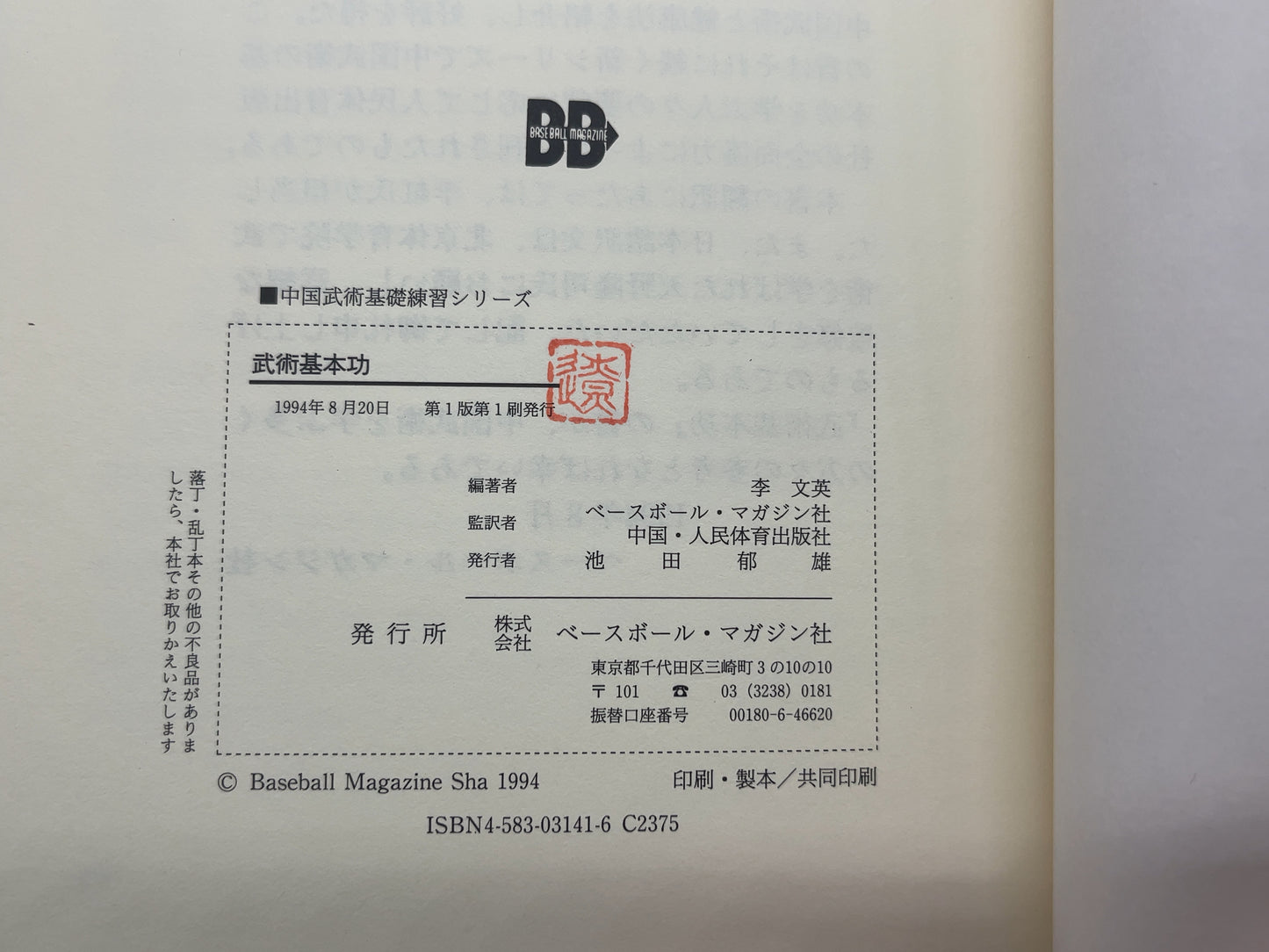 202 武術基本功 / 中国人民体育出版社 編 / ベースボール・マガジン社