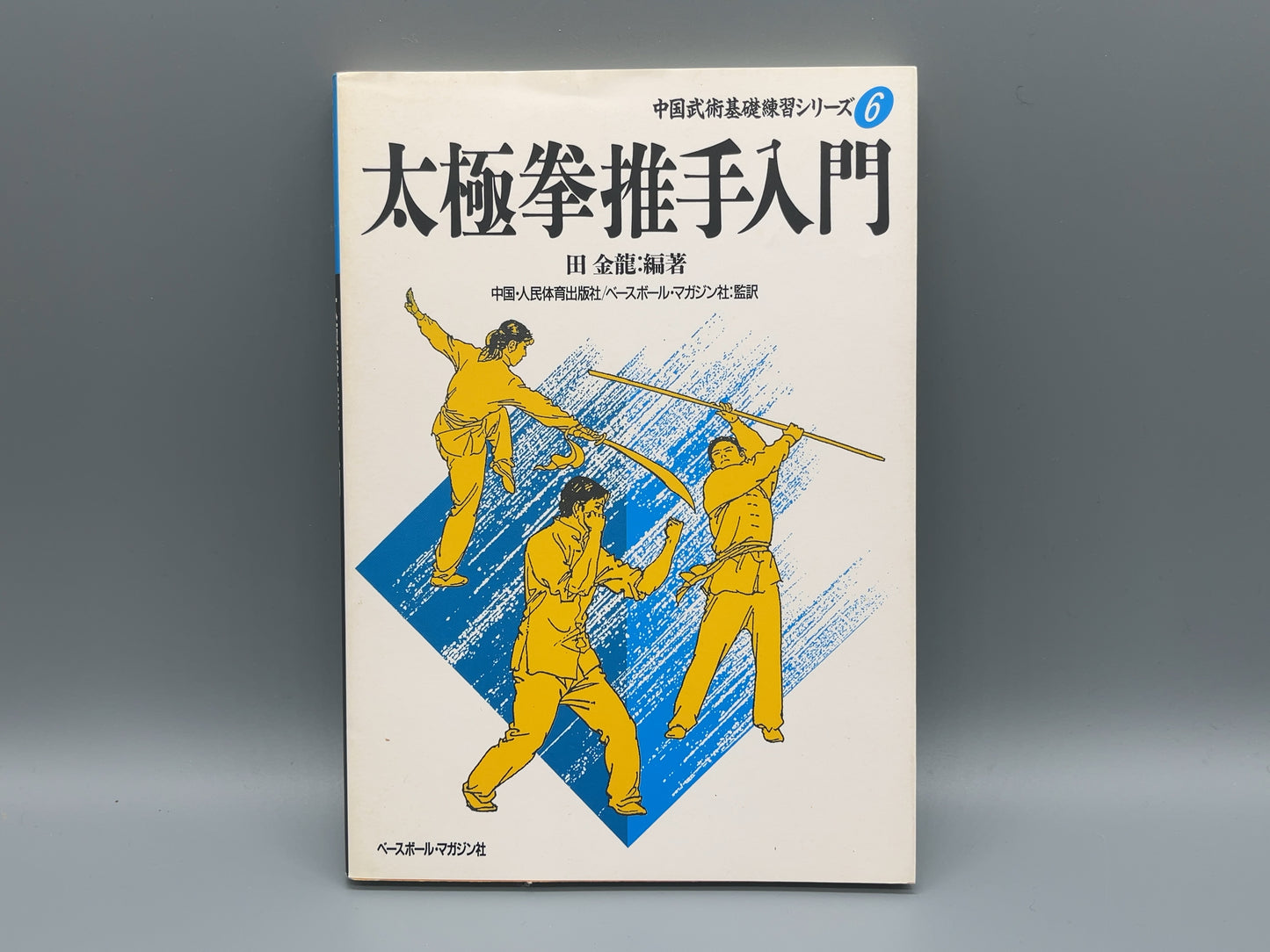 202 太極拳推手入門 / 中国人民体育出版社 編 / ベースボール・マガジン社