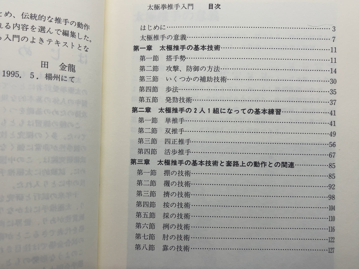 202 太極拳推手入門 / 中国人民体育出版社 編 / ベースボール・マガジン社