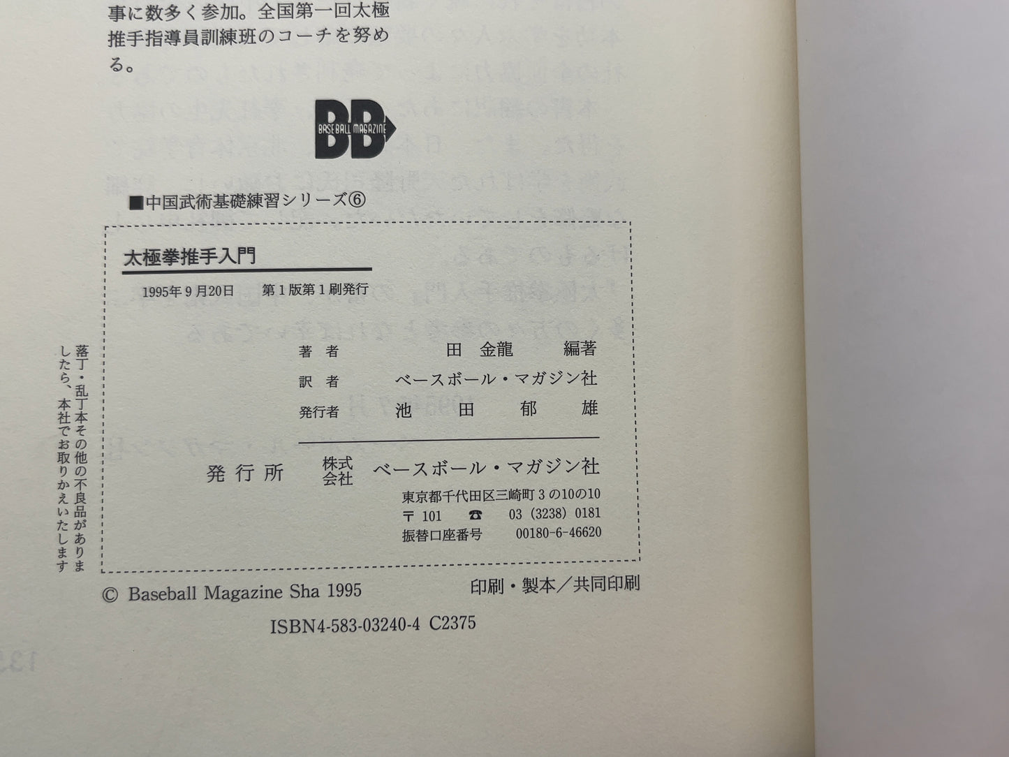 202 太極拳推手入門 / 中国人民体育出版社 編 / ベースボール・マガジン社