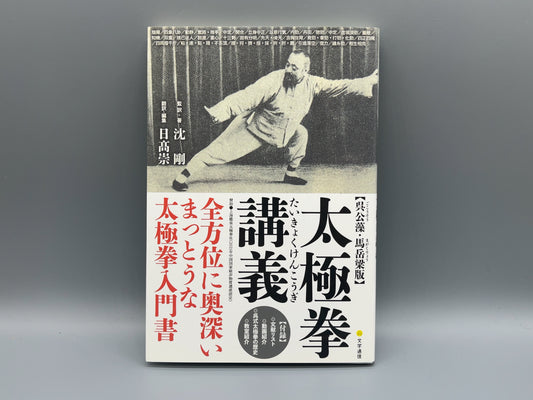 202 太極拳講義  / 沈 剛/ 文学通信