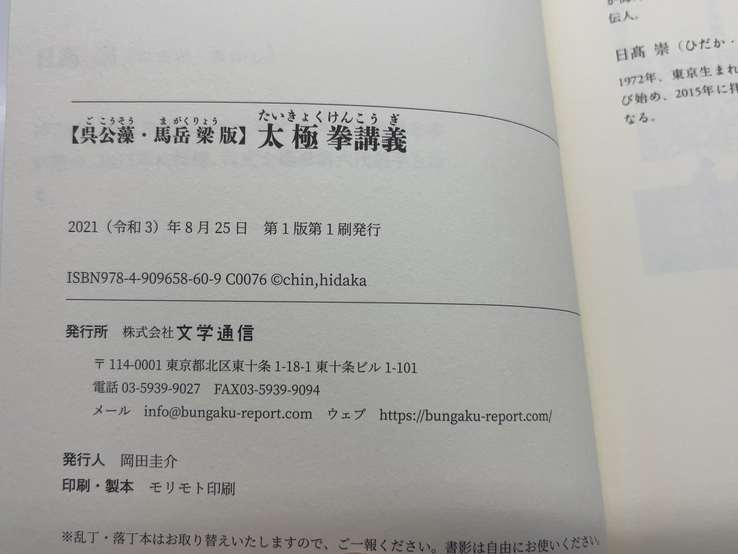 202 太極拳講義  / 沈 剛/ 文学通信